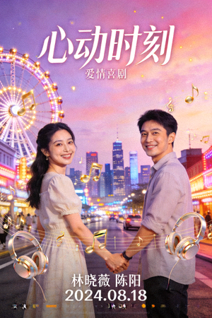 爱情喜剧《心动时刻》海报 - 浪漫城市约会场景，多音轨